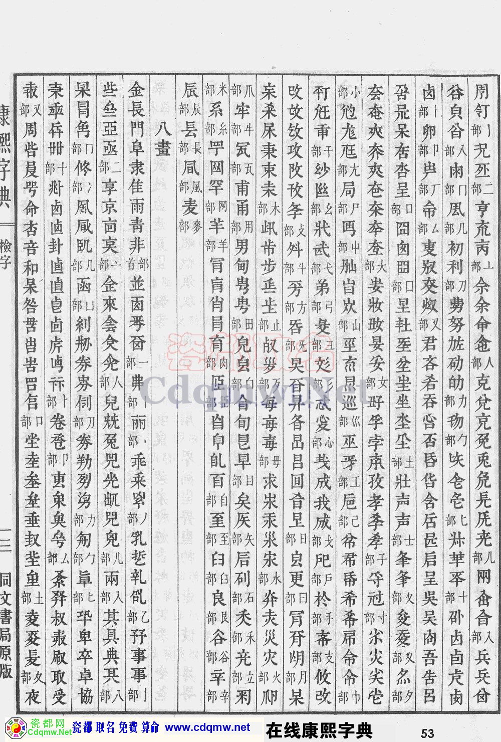 瓷都取名——康熙字典原图扫描版，第53页