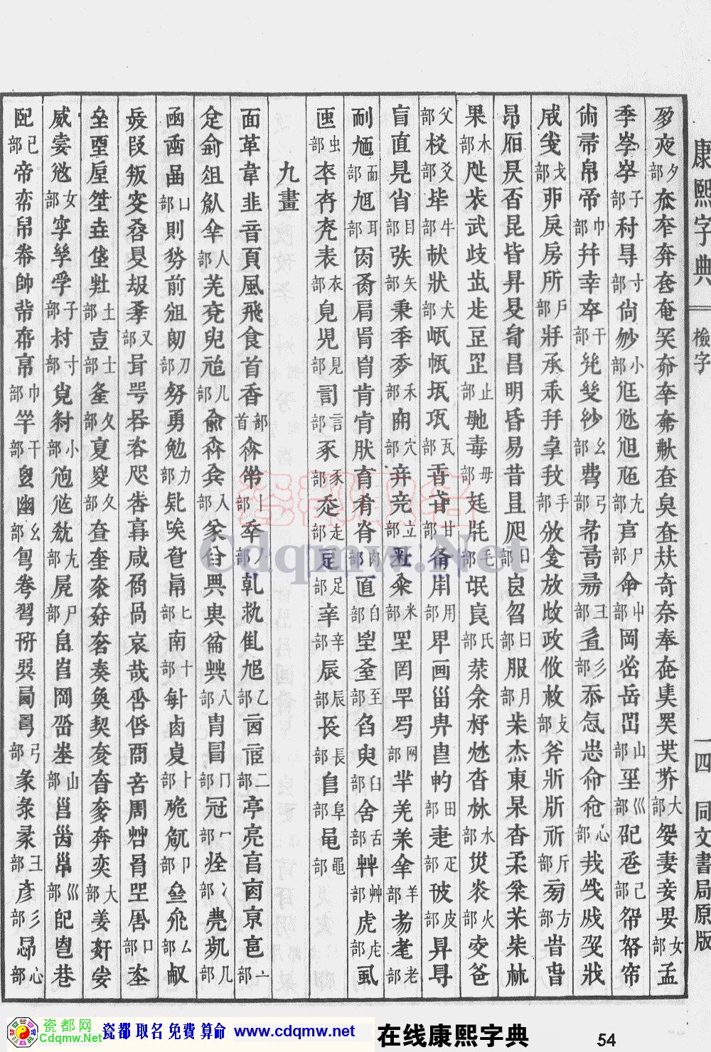 瓷都取名——康熙字典原图扫描版，第54页
