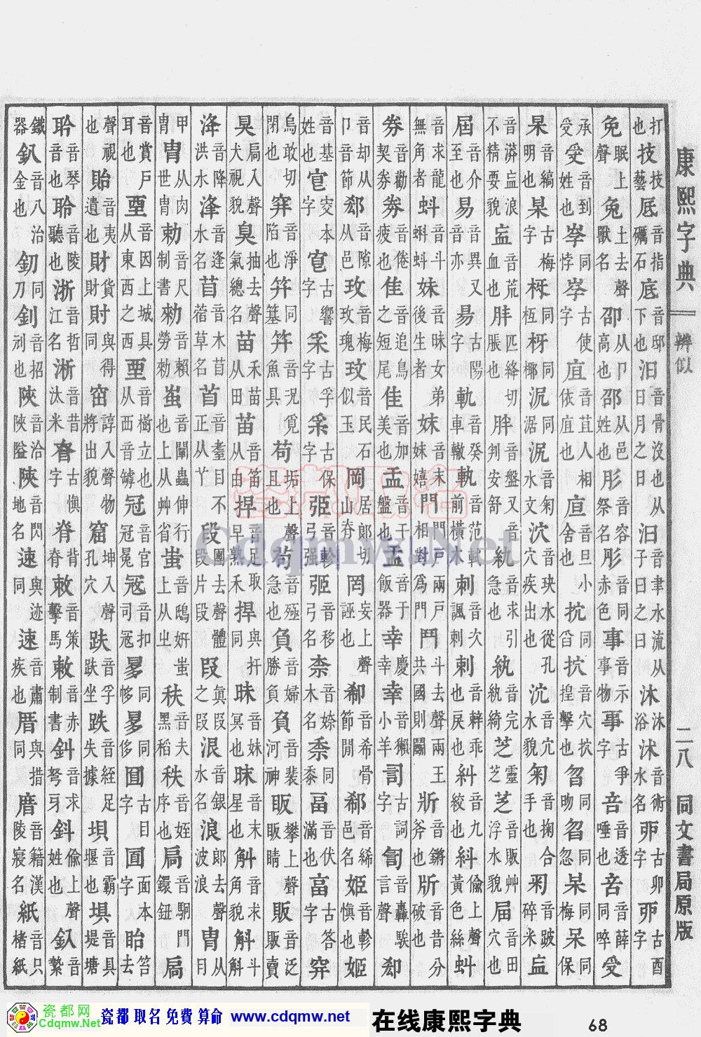 瓷都取名——康熙字典原图扫描版，第68页