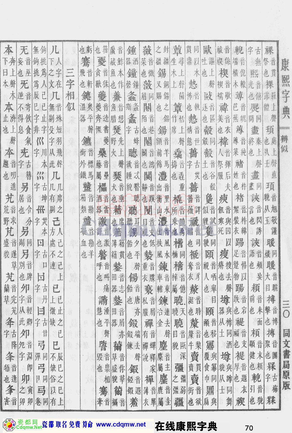 瓷都取名——康熙字典原图扫描版，第70页
