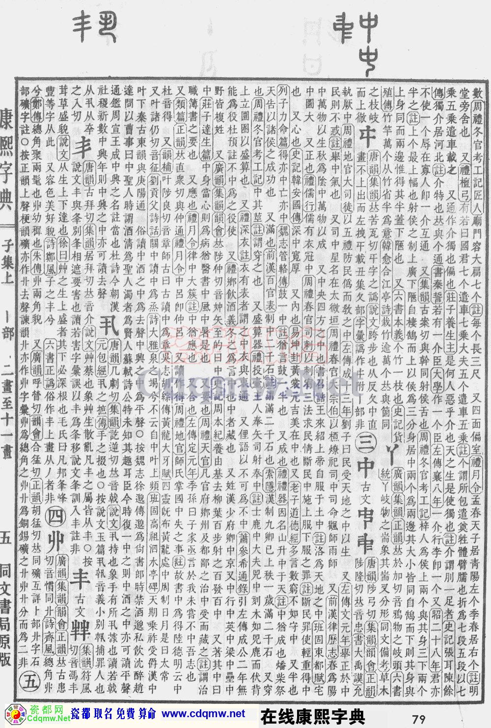瓷都取名——康熙字典原图扫描版，第79页
