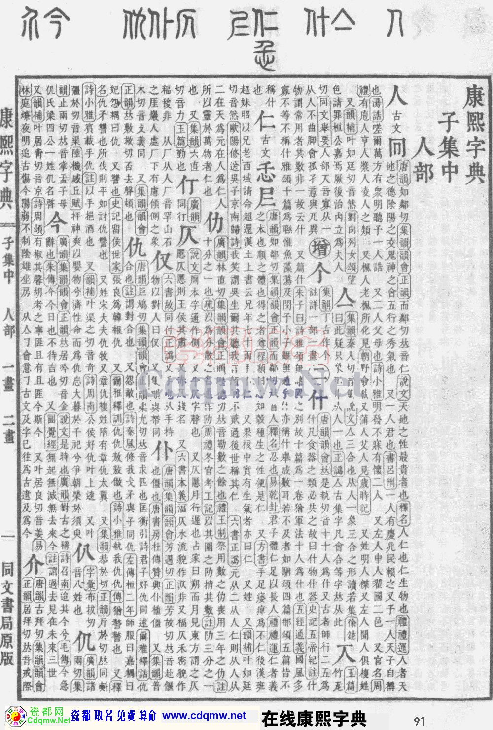 瓷都取名——康熙字典原图扫描版，第91页