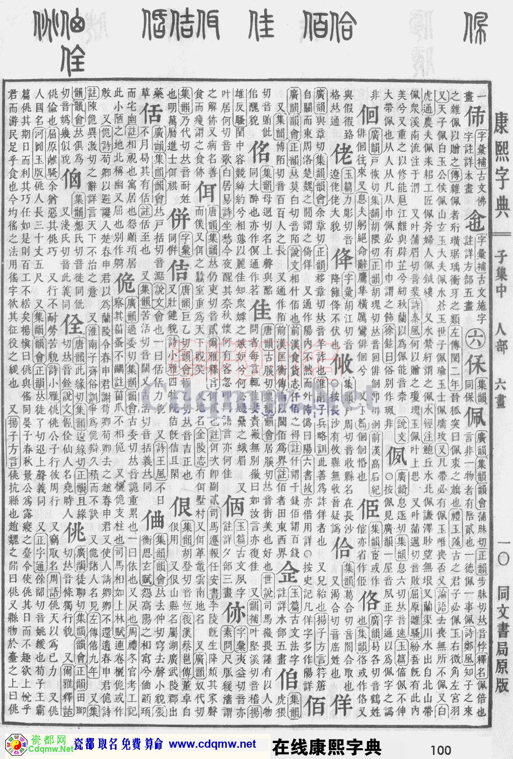 瓷都取名——康熙字典原图扫描版，第100页