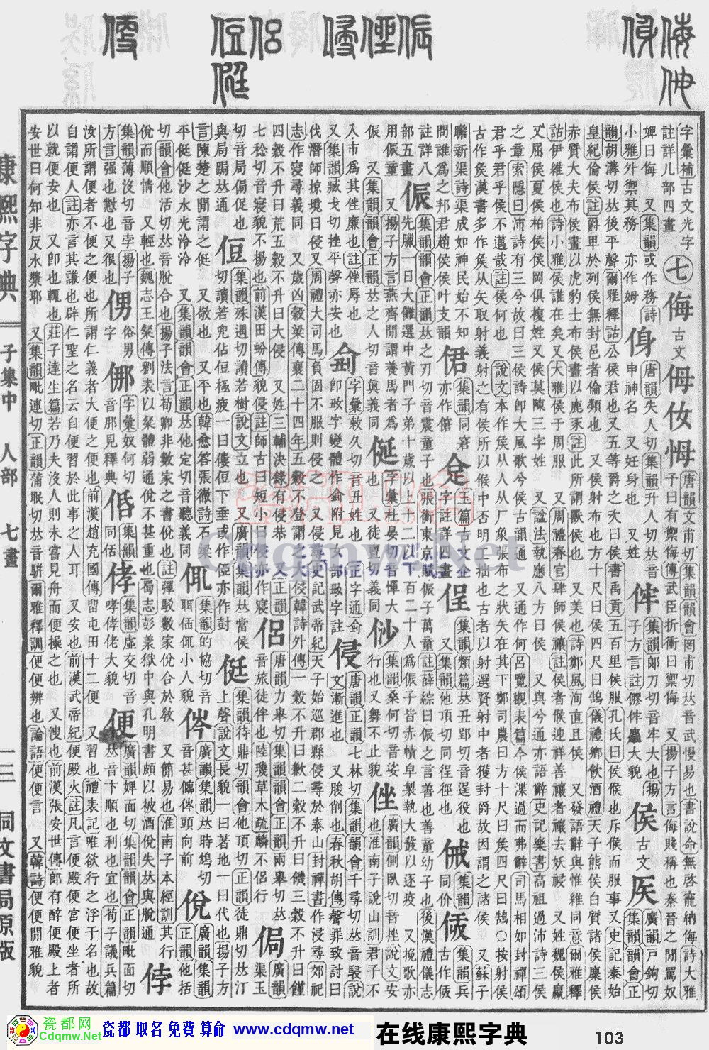 瓷都取名——康熙字典原图扫描版，第103页