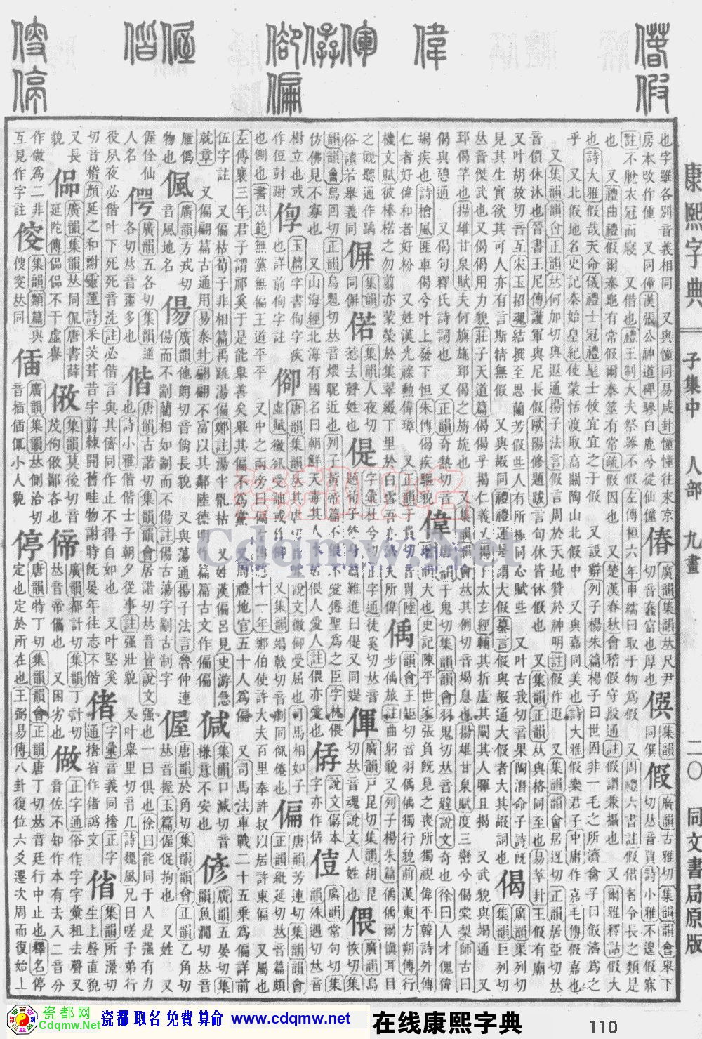 瓷都取名——康熙字典原图扫描版，第110页