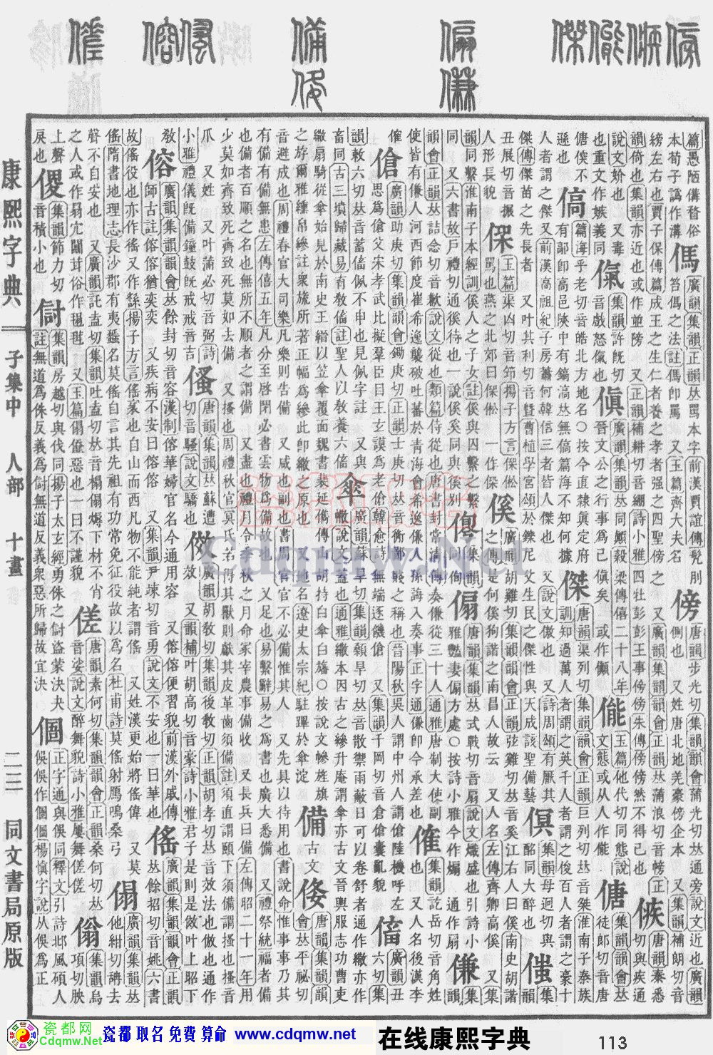 瓷都取名——康熙字典原图扫描版，第113页