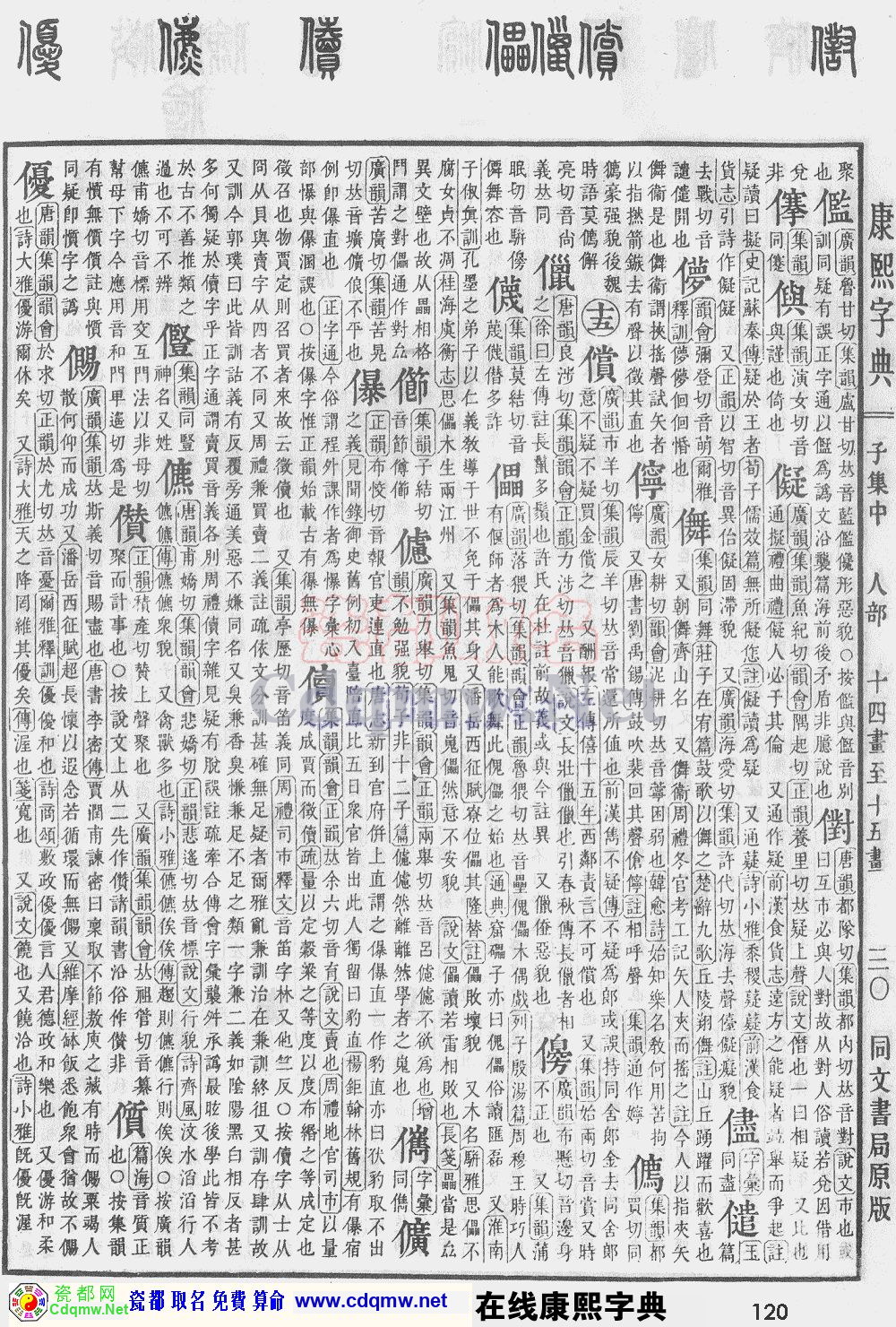 瓷都取名——康熙字典原图扫描版，第120页