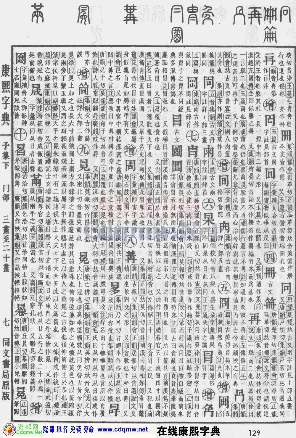 瓷都取名——康熙字典原图扫描版，第129页