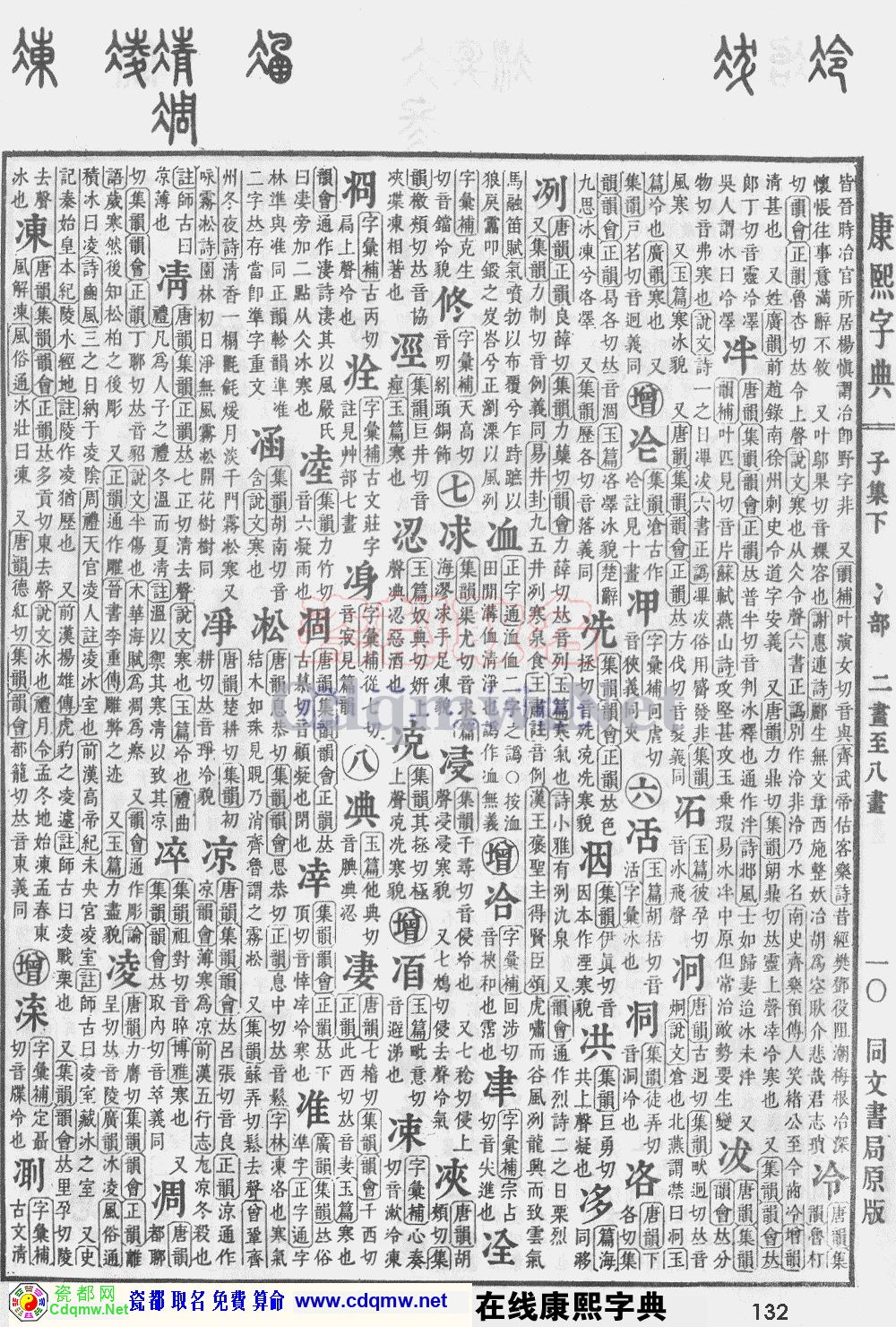 瓷都取名——康熙字典原图扫描版，第132页