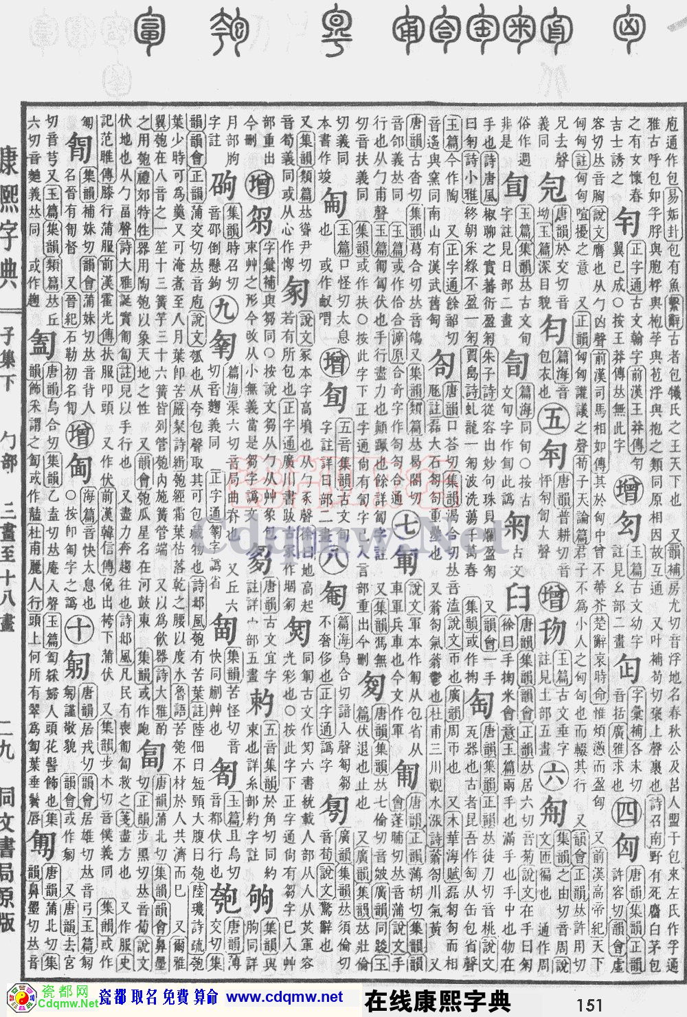 瓷都取名——康熙字典原图扫描版，第151页