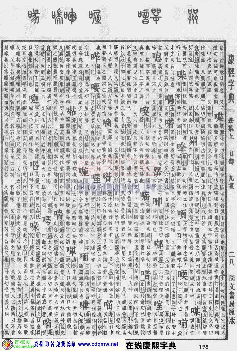 瓷都取名——康熙字典原图扫描版，第198页