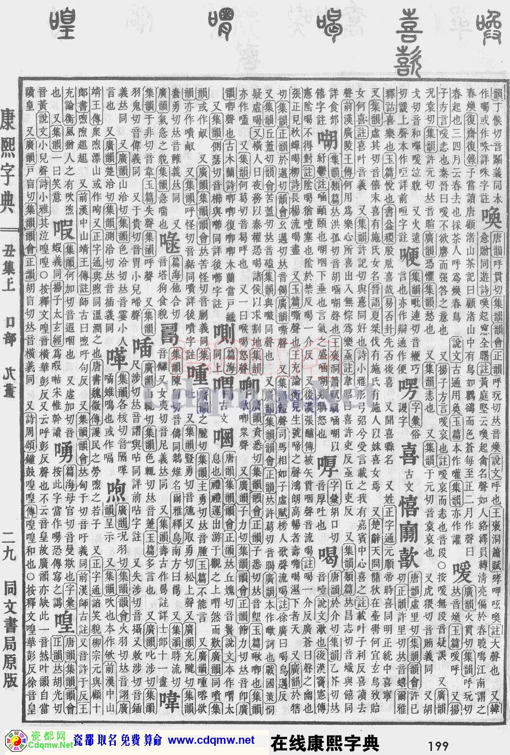 瓷都取名——康熙字典原图扫描版，第199页