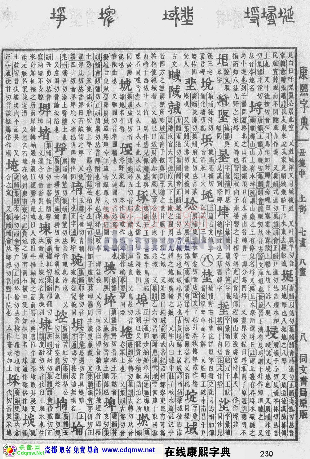 瓷都取名——康熙字典原图扫描版，第230页