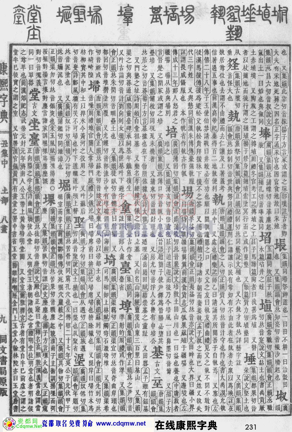 瓷都取名——康熙字典原图扫描版，第231页