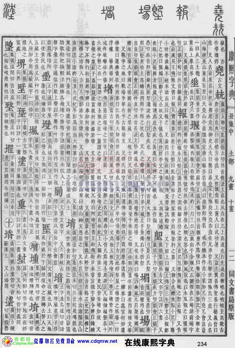瓷都取名——康熙字典原图扫描版，第234页