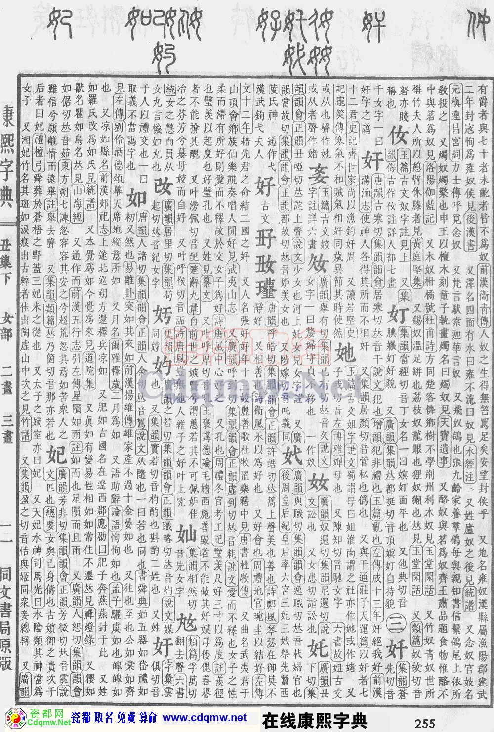 瓷都取名——康熙字典原图扫描版，第255页