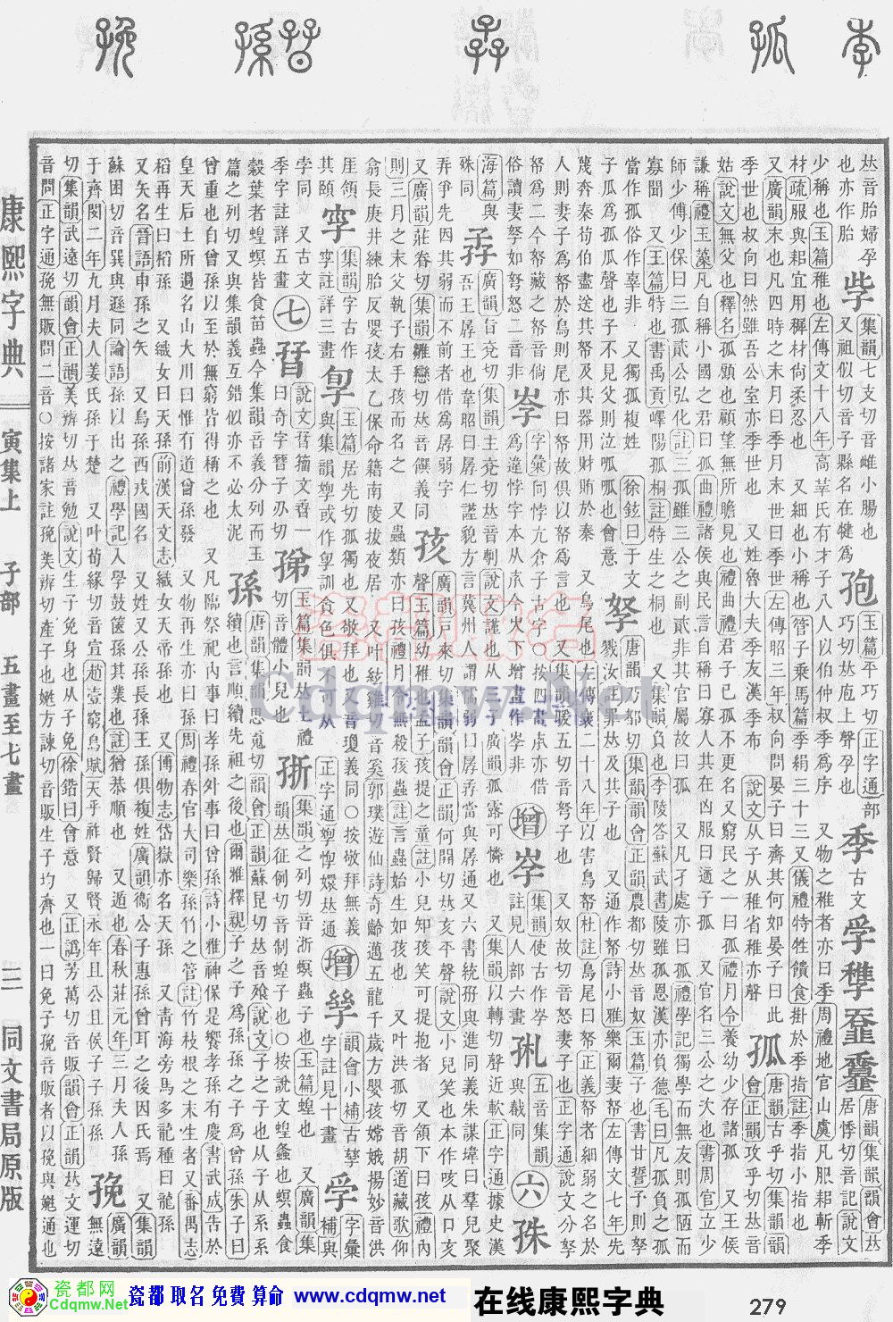 瓷都取名——康熙字典原图扫描版，第279页