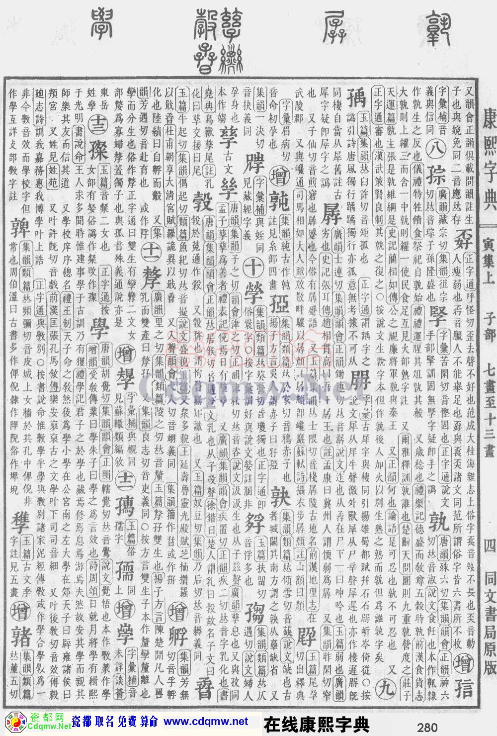 瓷都取名——康熙字典原图扫描版，第280页