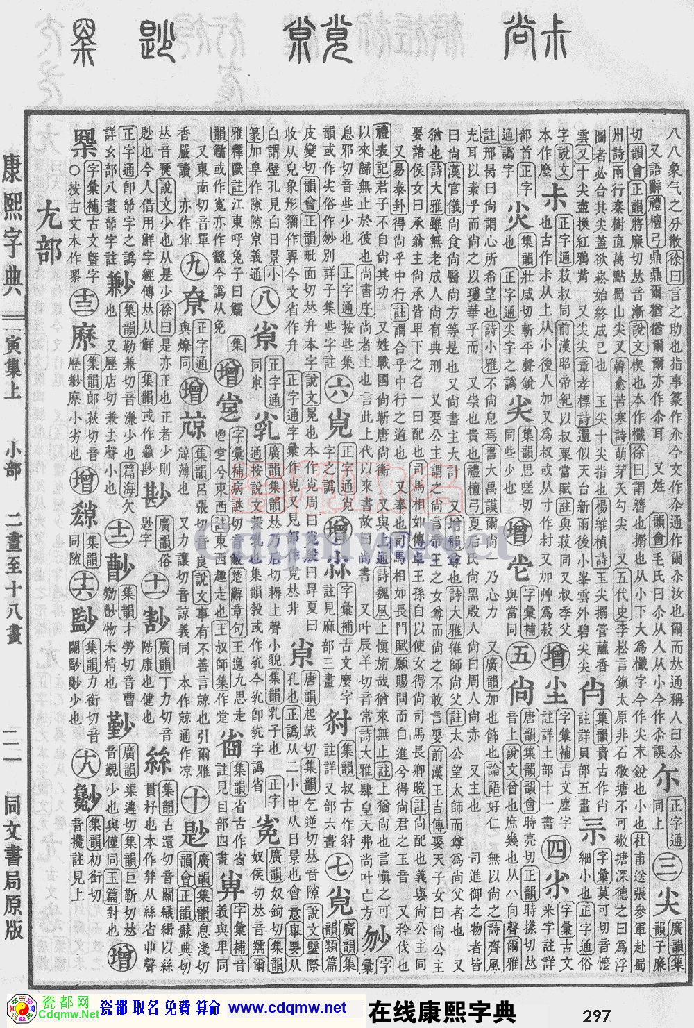瓷都取名——康熙字典原图扫描版，第297页