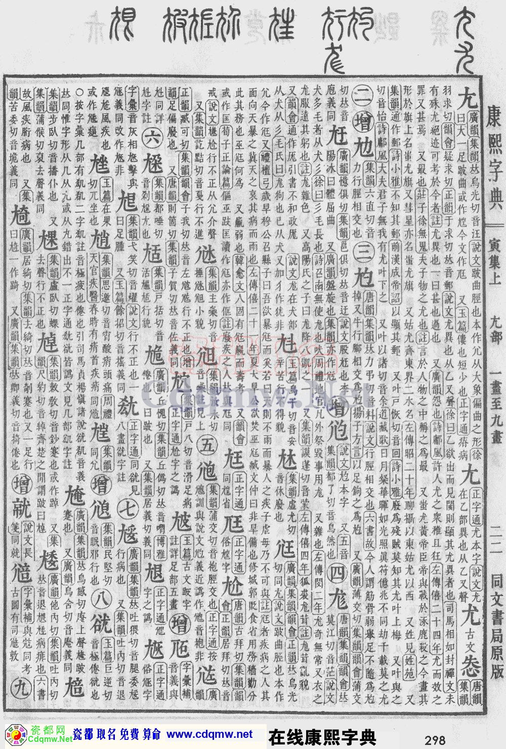 瓷都取名——康熙字典原图扫描版，第298页
