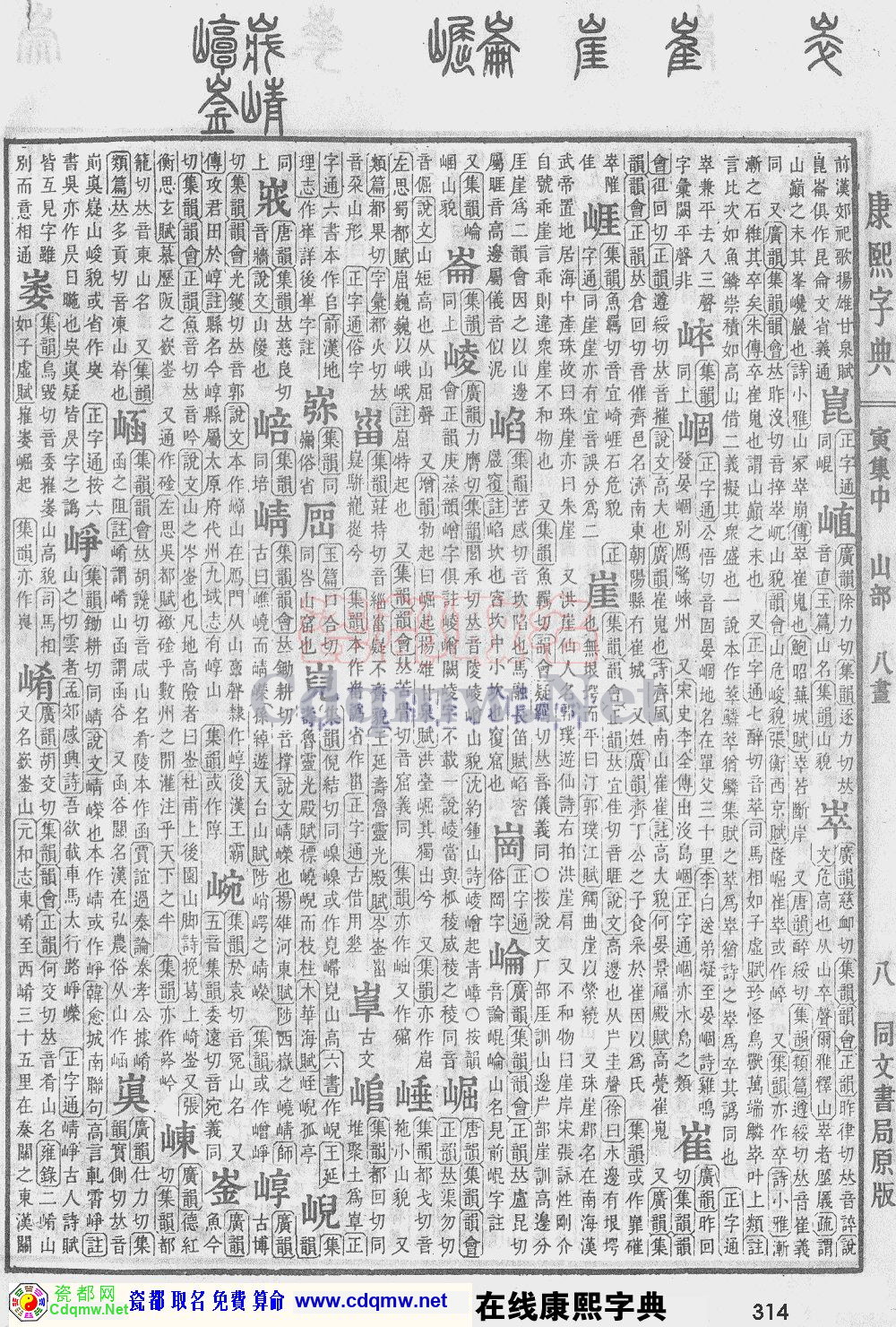 瓷都取名——康熙字典原图扫描版，第314页
