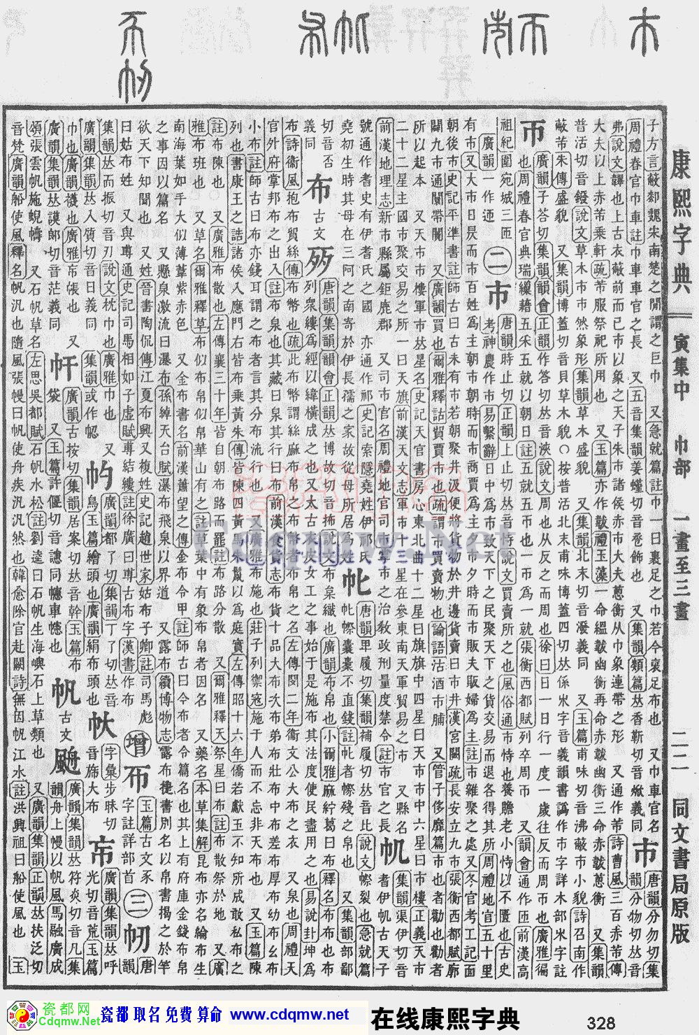 瓷都取名——康熙字典原图扫描版，第328页