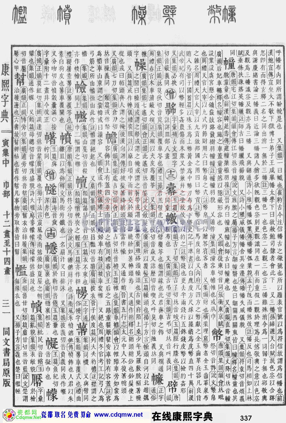 瓷都取名——康熙字典原图扫描版，第337页