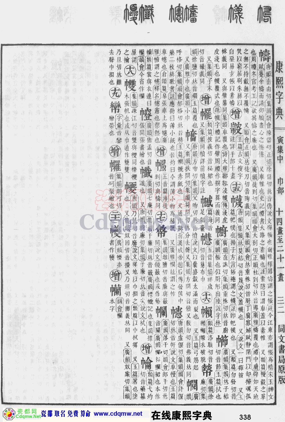 瓷都取名——康熙字典原图扫描版，第338页