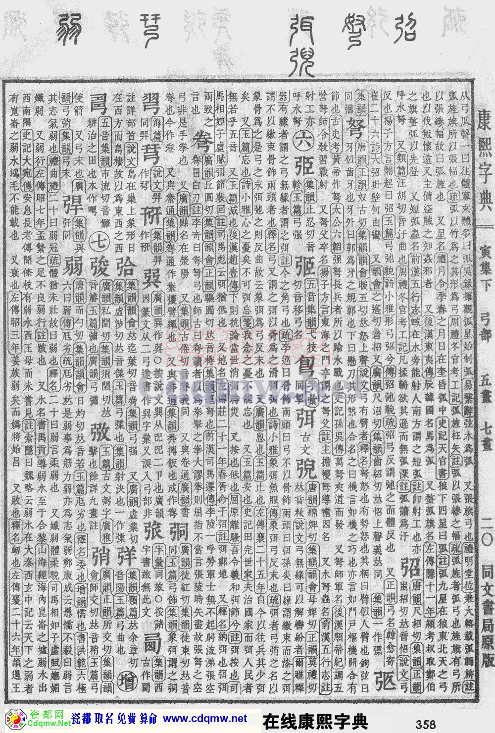 瓷都取名——康熙字典原图扫描版，第358页