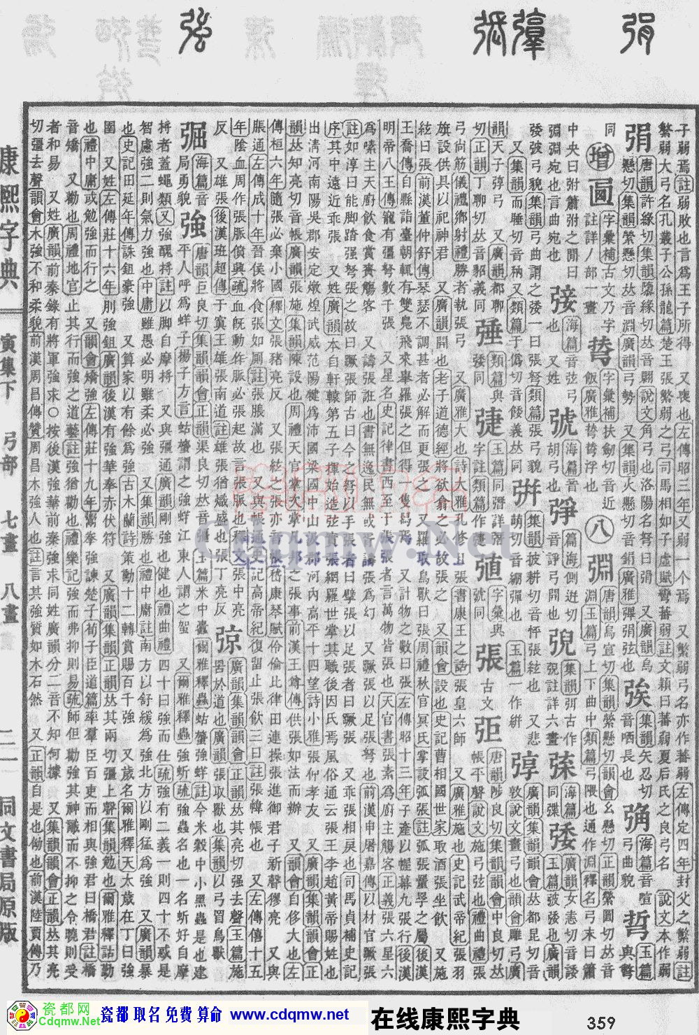 瓷都取名——康熙字典原图扫描版，第359页
