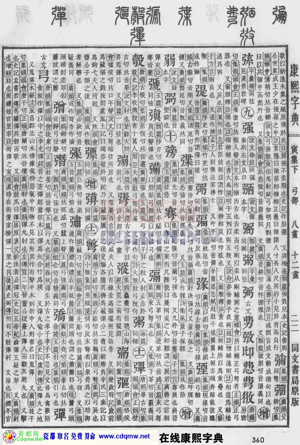 瓷都取名——康熙字典原图扫描版，第360页