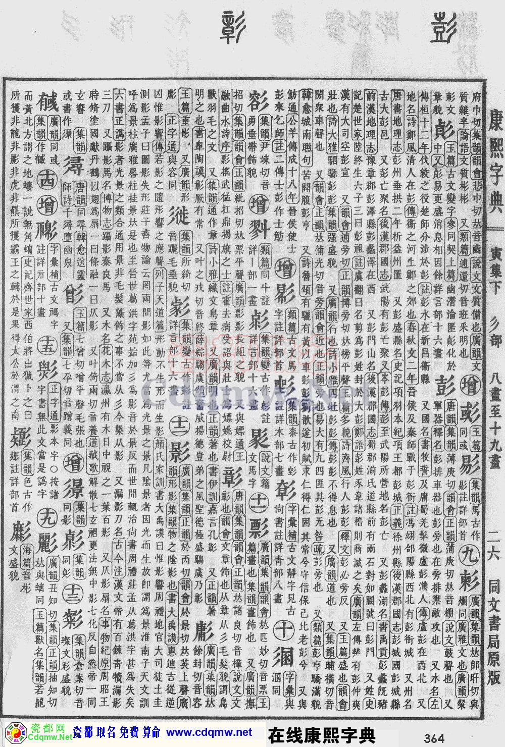 瓷都取名——康熙字典原图扫描版，第364页