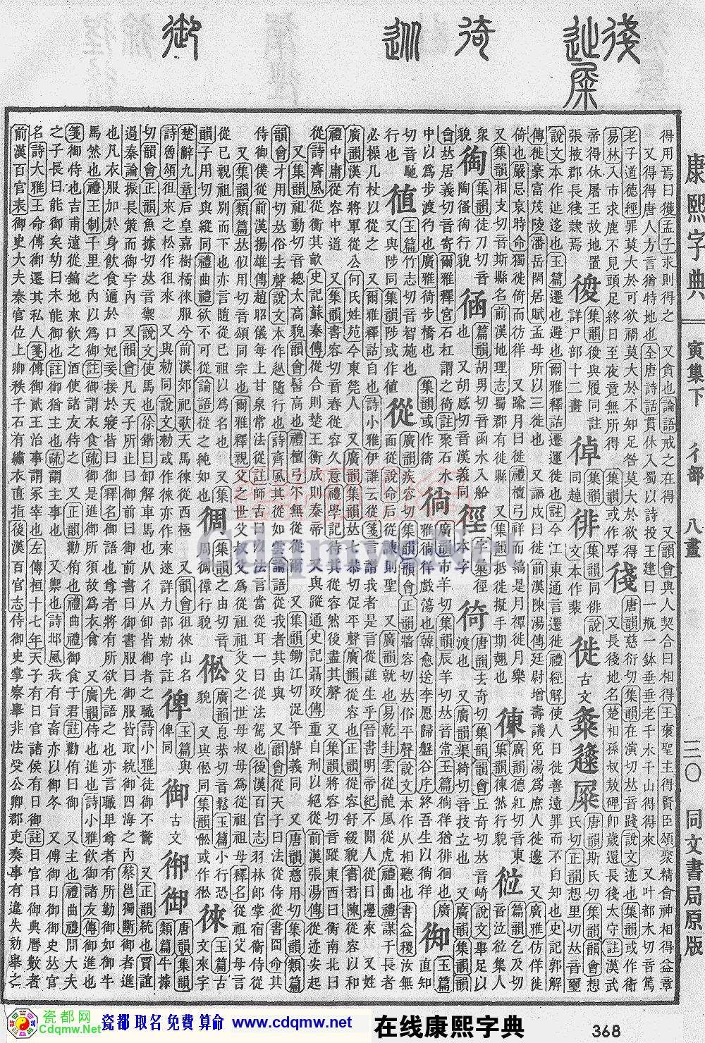 瓷都取名——康熙字典原图扫描版，第368页