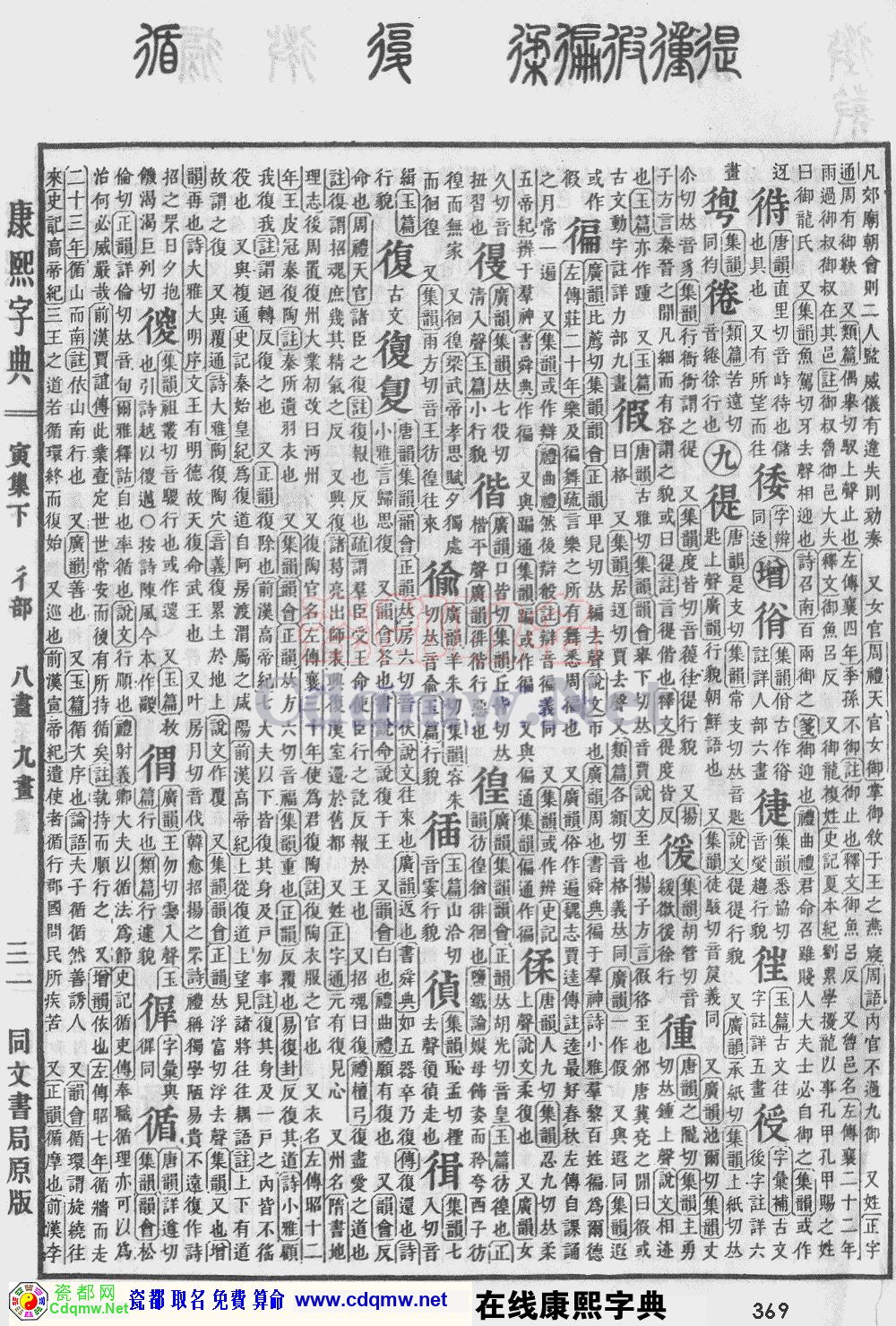 瓷都取名——康熙字典原图扫描版，第369页