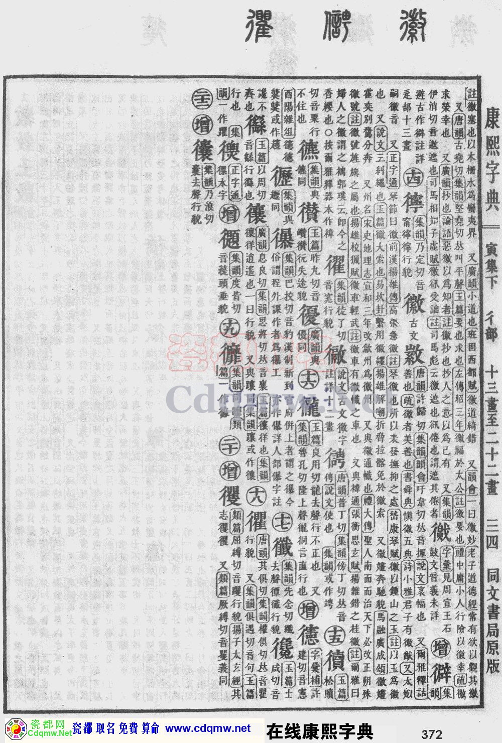 瓷都取名——康熙字典原图扫描版，第372页
