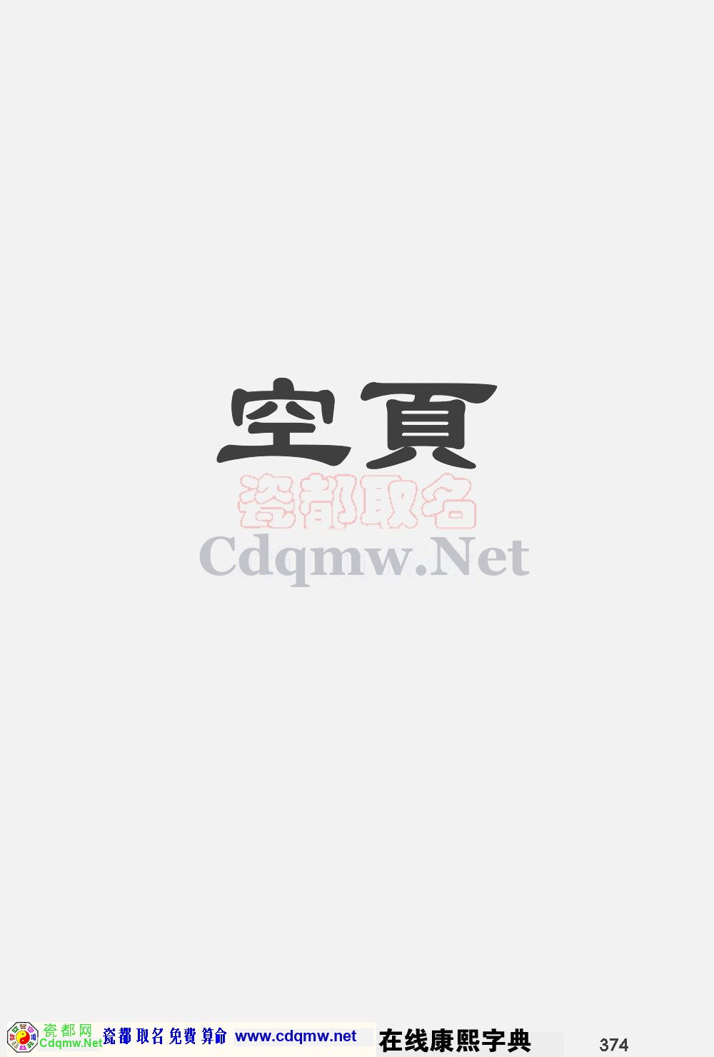 瓷都取名——康熙字典原图扫描版，第374页