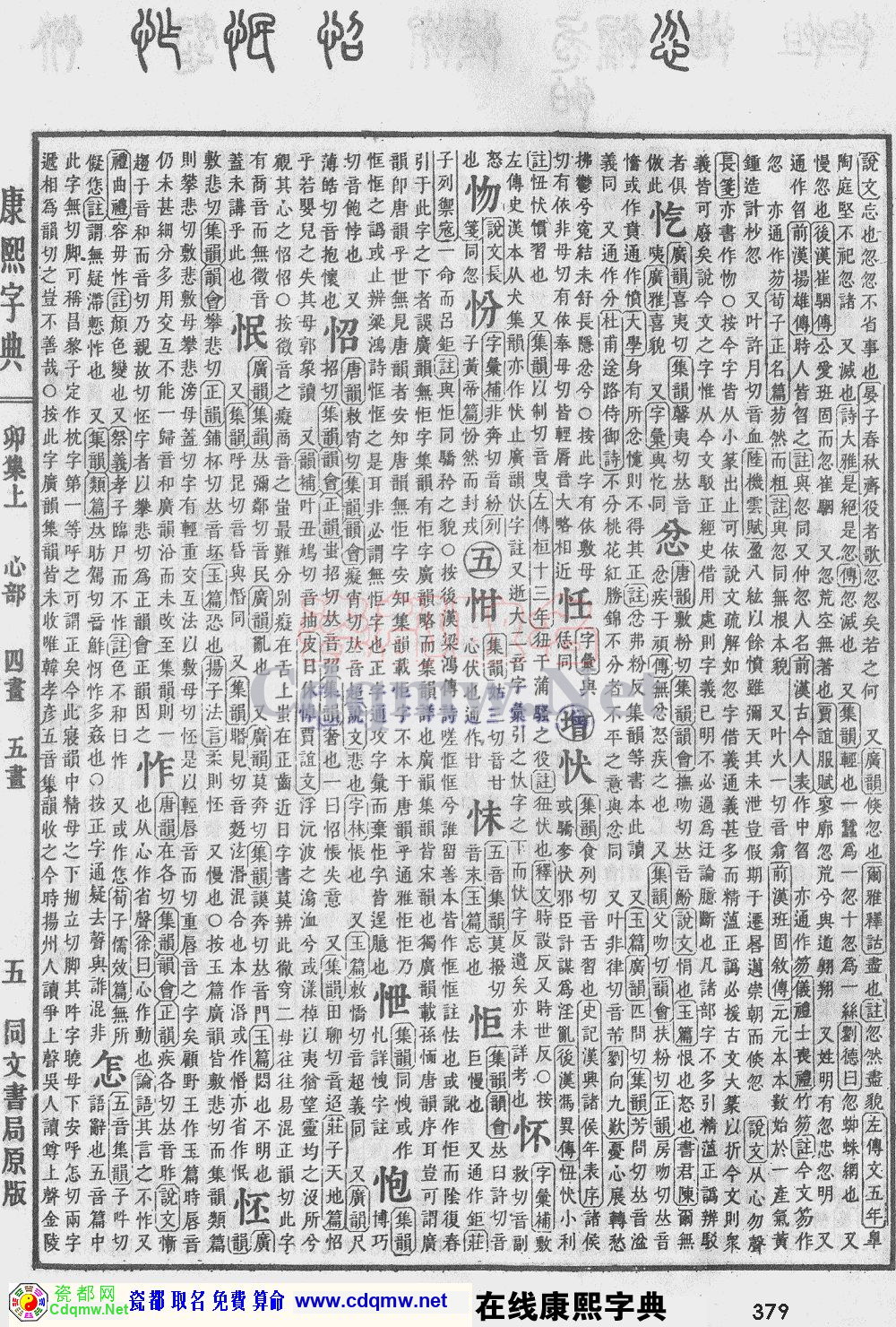 瓷都取名——康熙字典原图扫描版，第379页