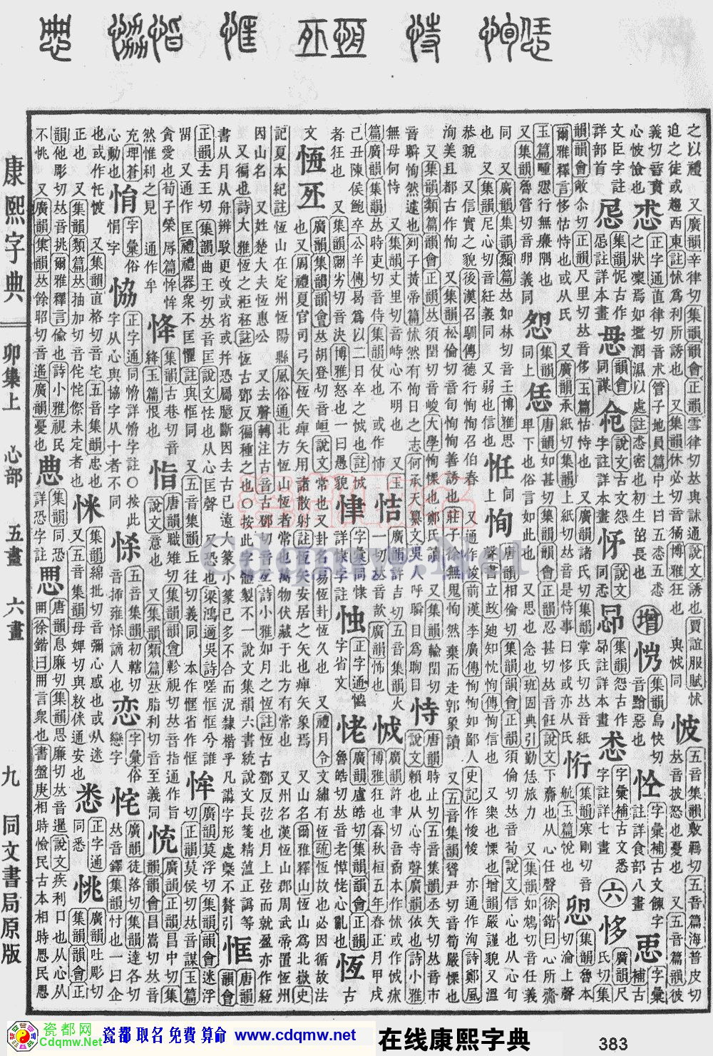 瓷都取名——康熙字典原图扫描版，第383页