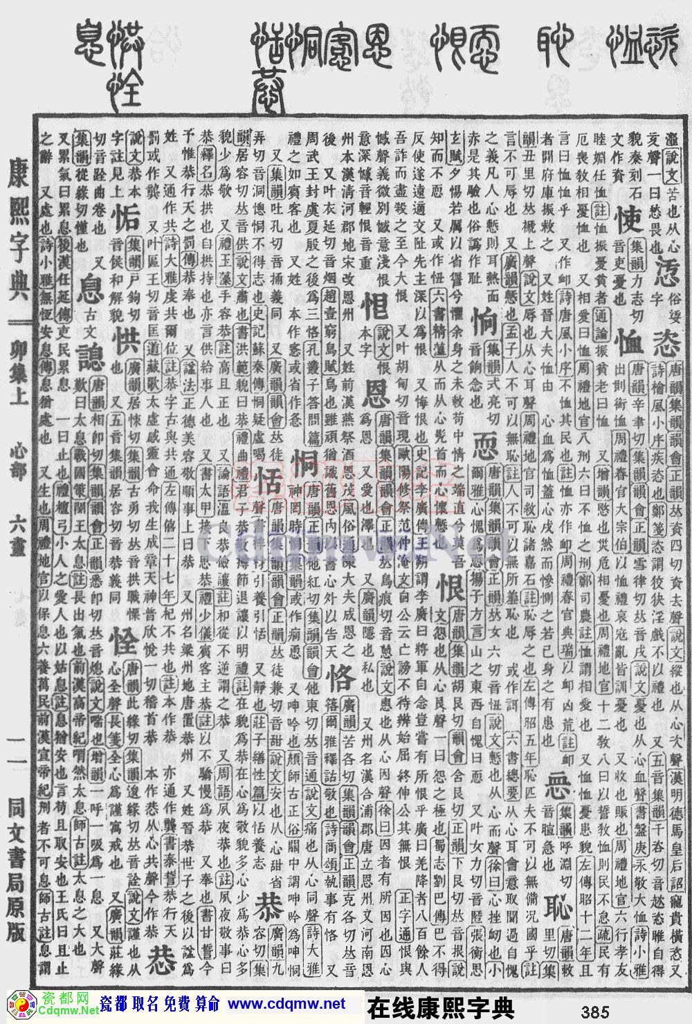 瓷都取名——康熙字典原图扫描版，第385页