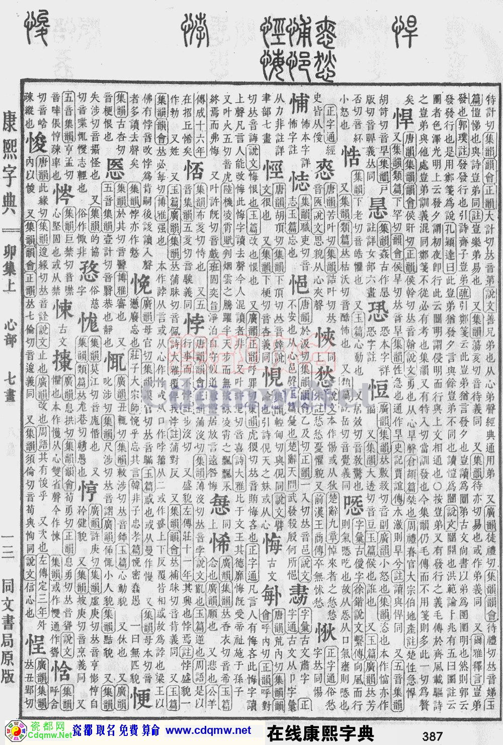 瓷都取名——康熙字典原图扫描版，第387页