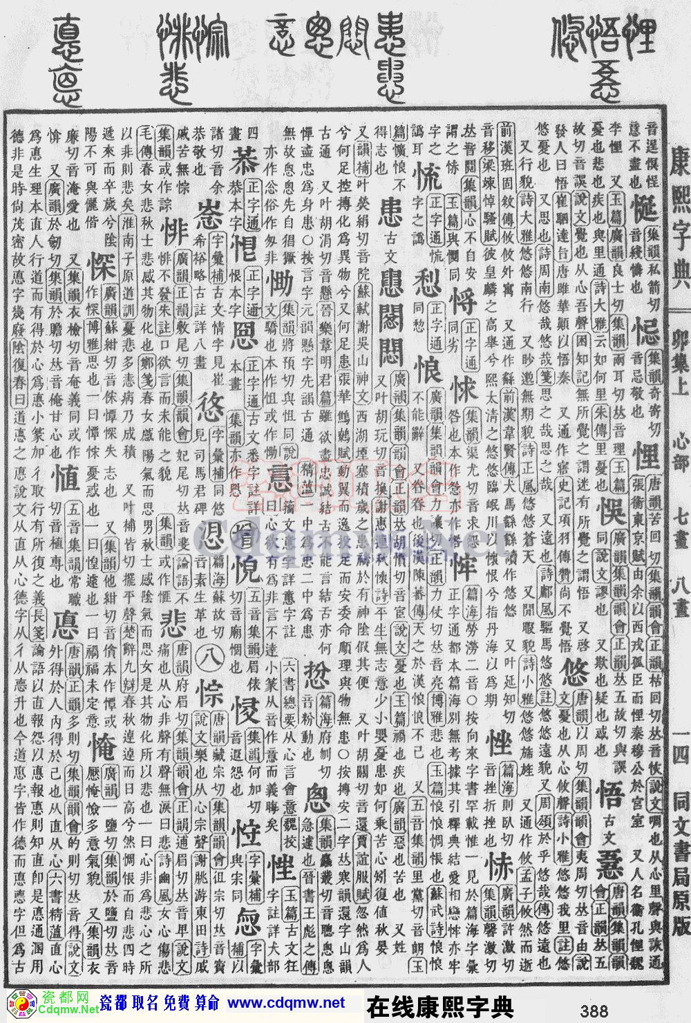 瓷都取名——康熙字典原图扫描版，第388页