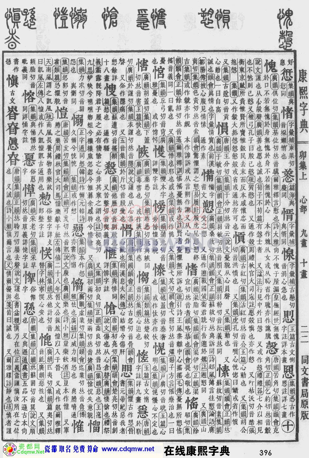 瓷都取名——康熙字典原图扫描版，第396页