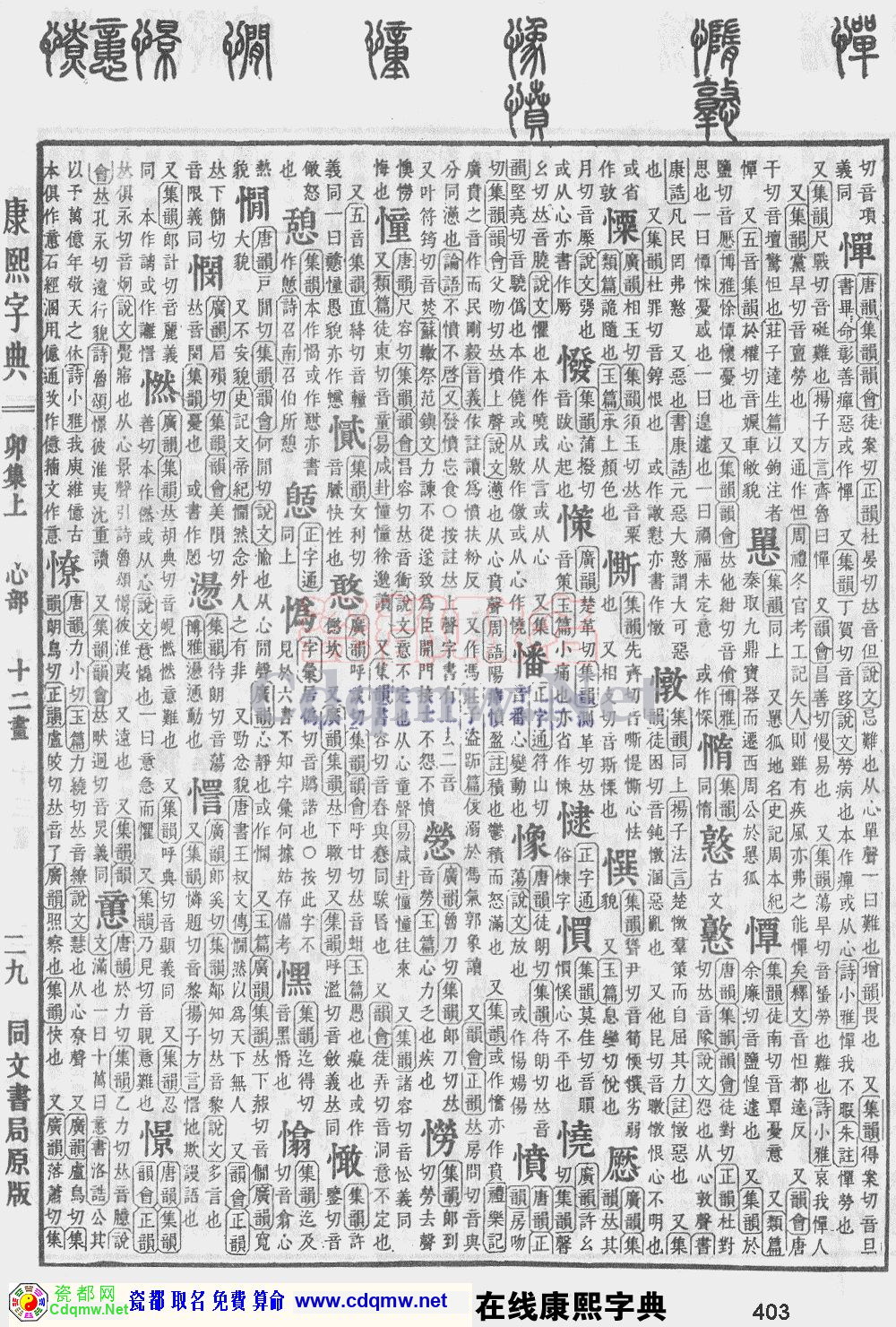 瓷都取名——康熙字典原图扫描版，第403页