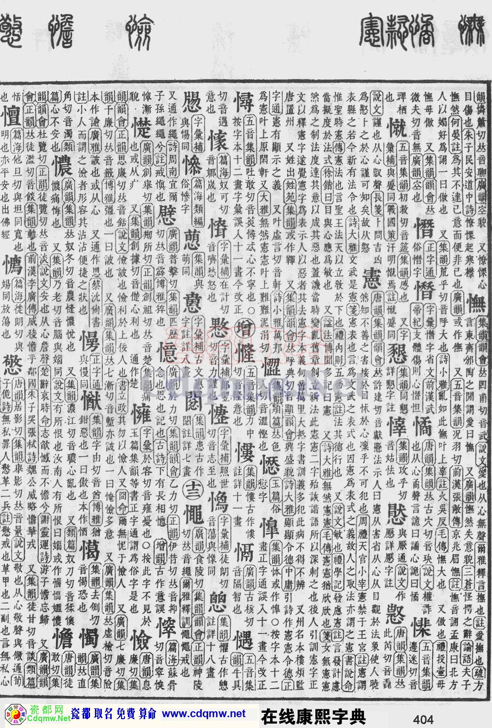 瓷都取名——康熙字典原图扫描版，第404页