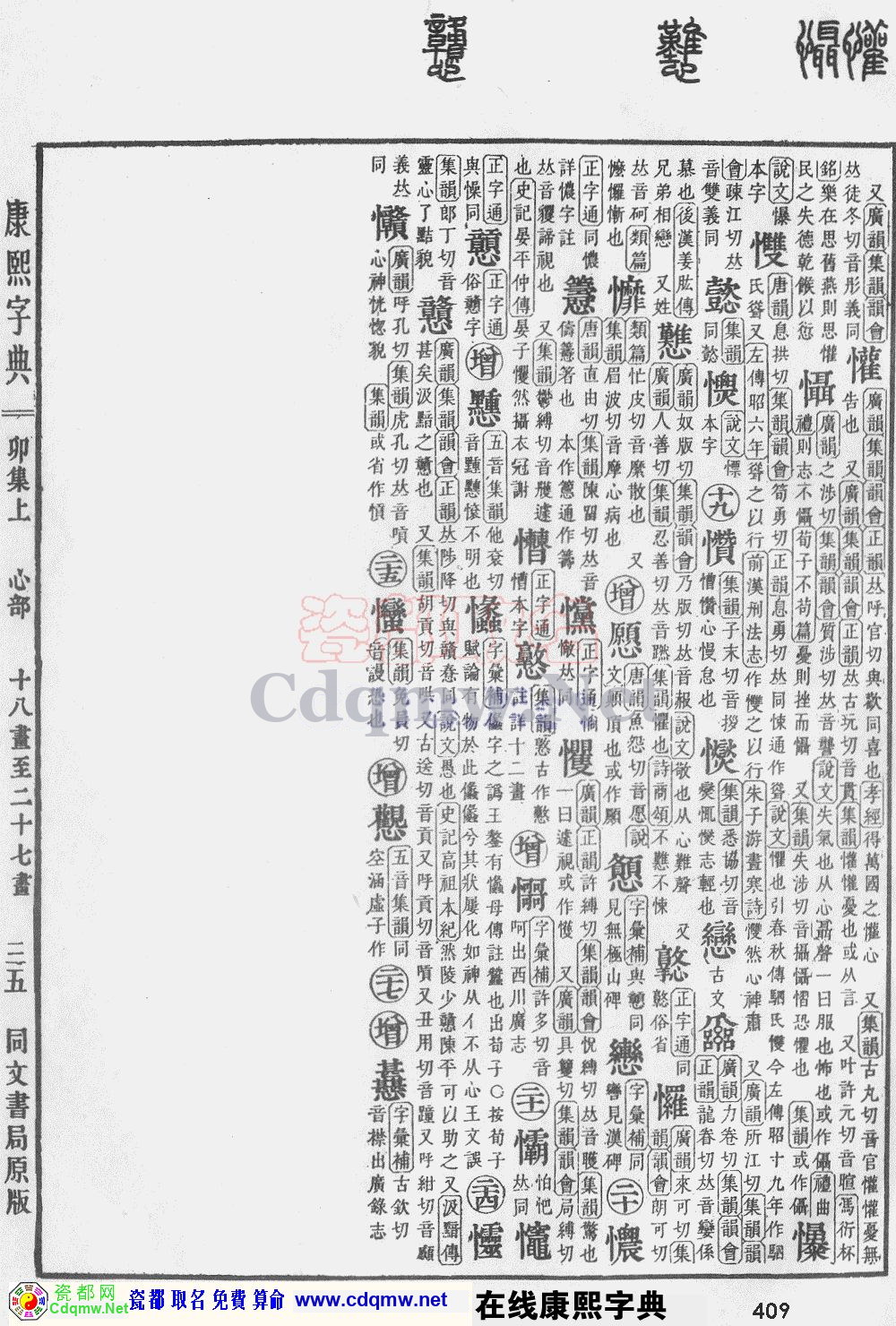 瓷都取名——康熙字典原图扫描版，第409页