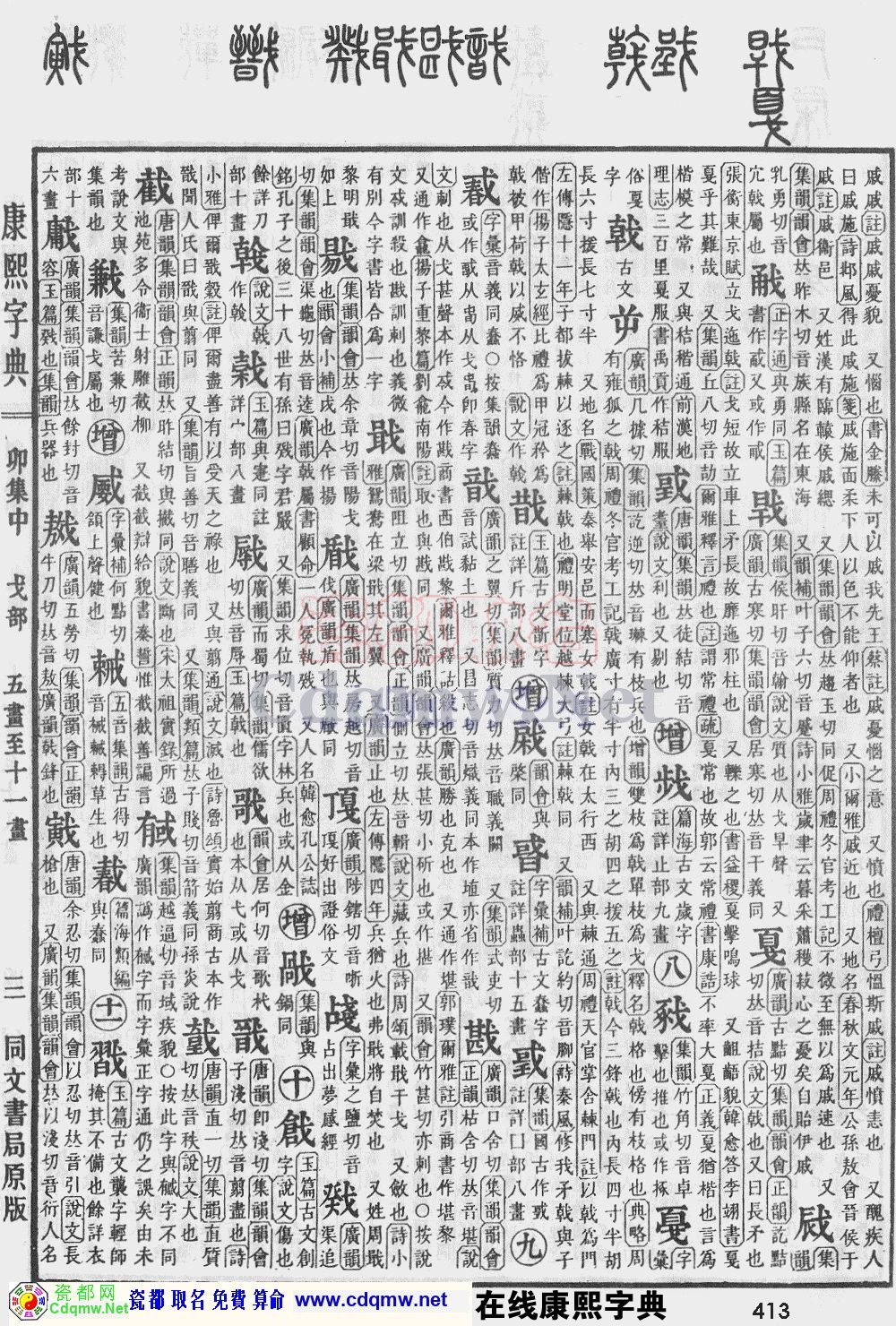 瓷都取名——康熙字典原图扫描版，第413页