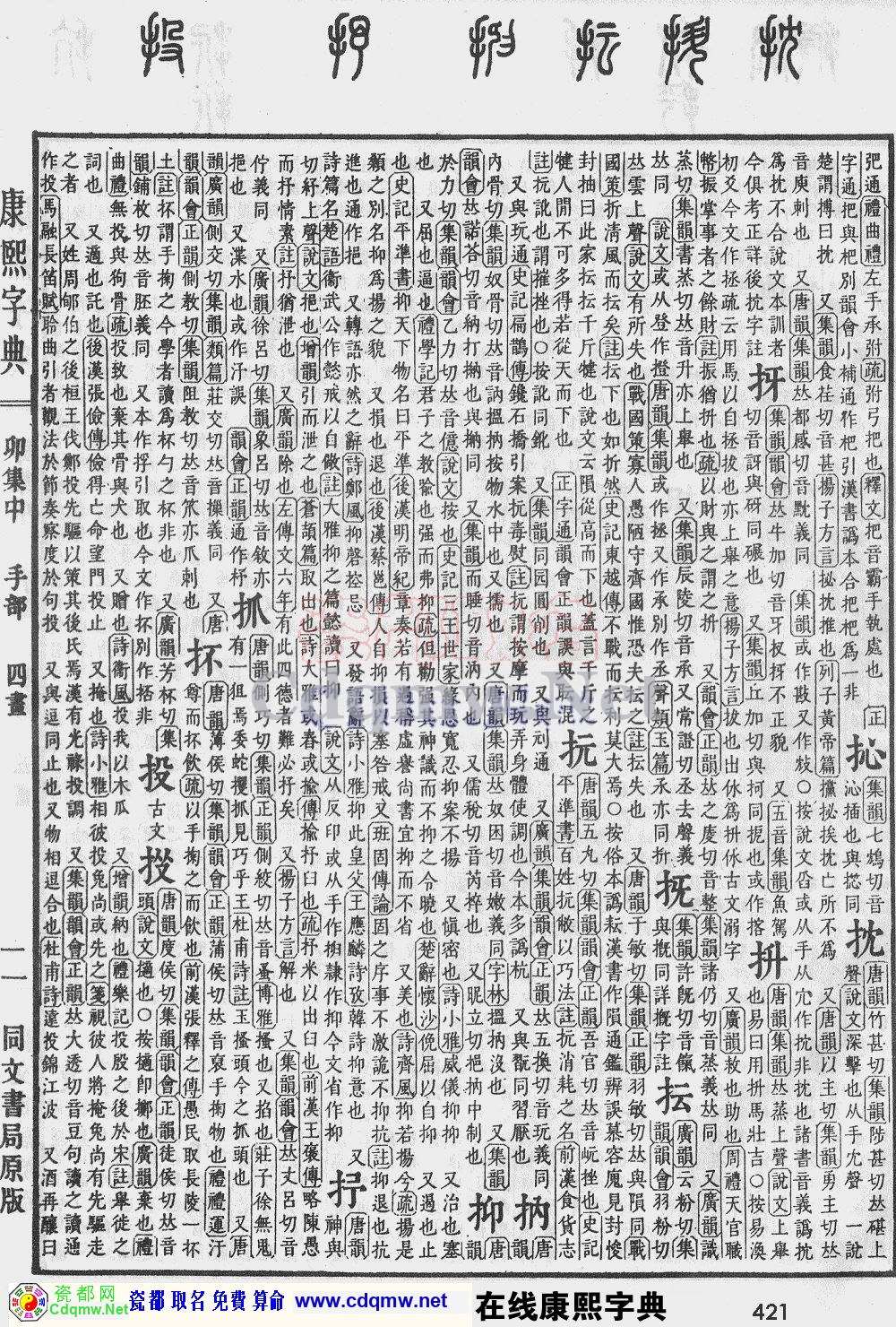 瓷都取名——康熙字典原图扫描版，第421页