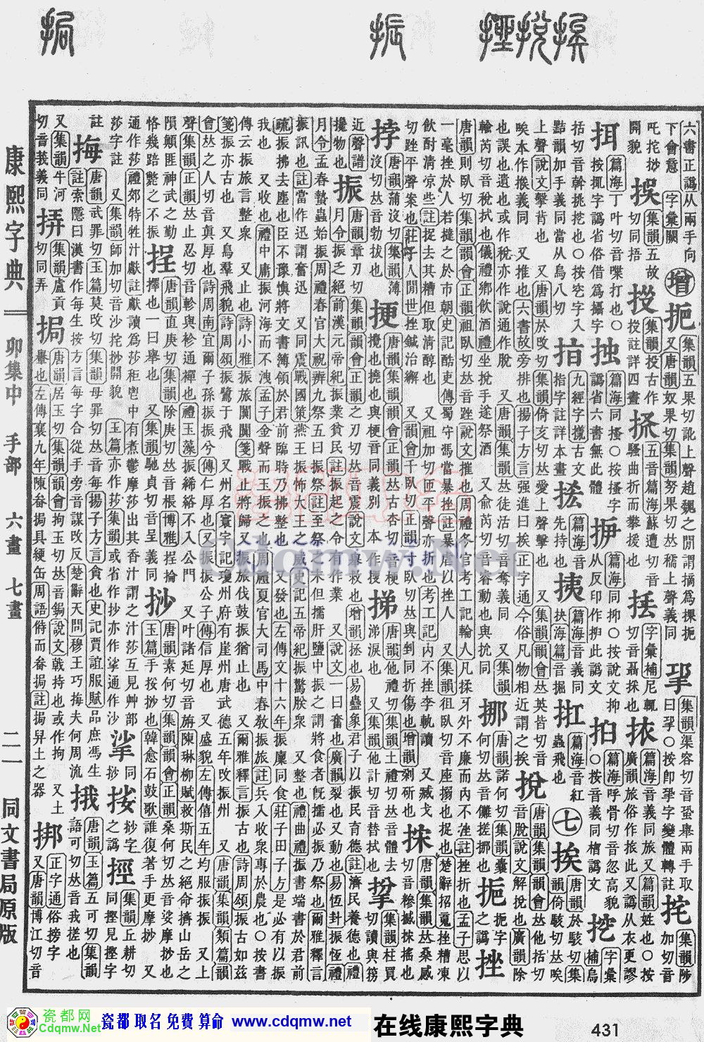 瓷都取名——康熙字典原图扫描版，第431页