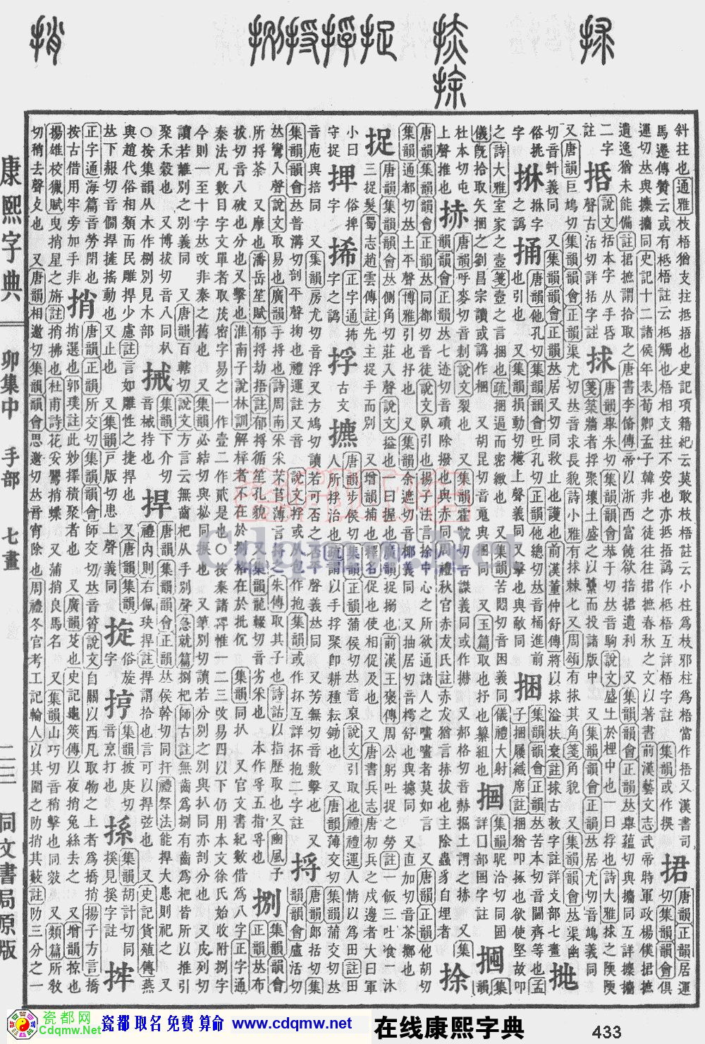 瓷都取名——康熙字典原图扫描版，第433页