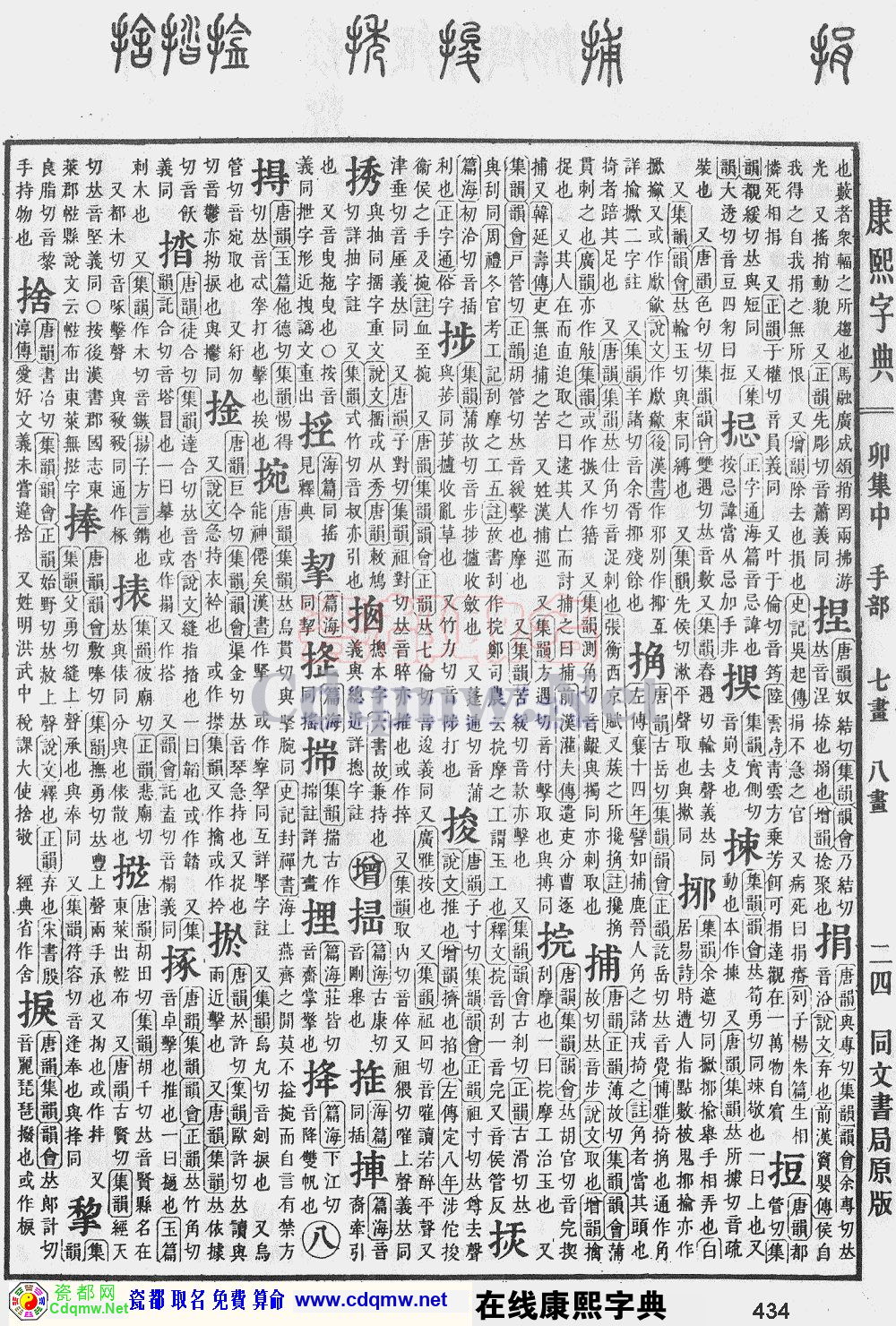 瓷都取名——康熙字典原图扫描版，第434页